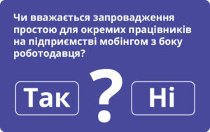 Чи вважається запровадження простою для окремих працівників на підприємстві мобінгом з боку роботодавця?