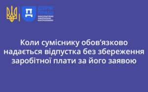 Коли суміснику обов’язково надається відпустка без збереження заробітної плати за його заявою