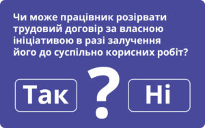 Працівник не може «звільнитися за власним бажанням», якщо він залучений до суспільно корисних робіт