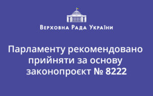 Парламенту рекомендовано прийняти за основу законопроєкт № 8222