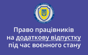 Право працівників на додаткову відпустку під час воєнного стану