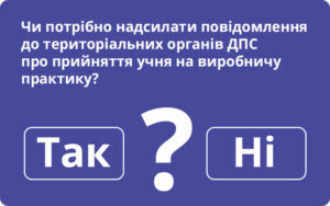 До органів ДПС не надсилають повідомлення про прийняття практикантів