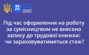 Під час оформлення на роботу за сумісництвом не внесено запису до трудової книжки: чи зараховуватиметься стаж?