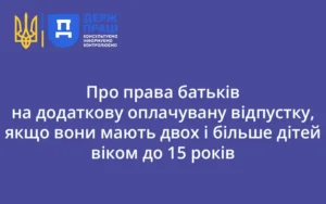 Про права батьків на додаткову оплачувану відпустку, якщо вони мають двох і більше дітей віком до 15 років