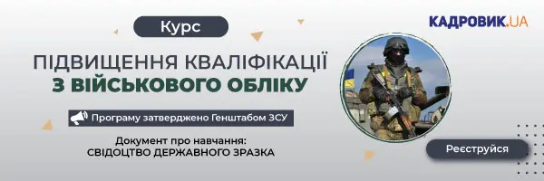 Курс «Підвищення кваліфікації з військового обліку»