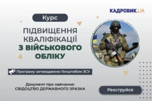 «Підвищення кваліфікації з військового обліку»