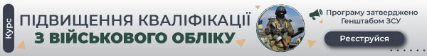 Курс «Підвищення кваліфікації з військового обліку»