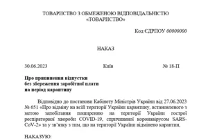 Наказ про припинення відпустки без збереження заробітної плати на період карантину