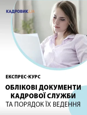 Експрес-курс «Облікові документи кадрової служби та порядок їх ведення»