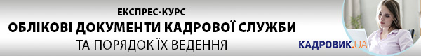 Експрес-курс «Облікові документи кадрової служби та порядок їх ведення»