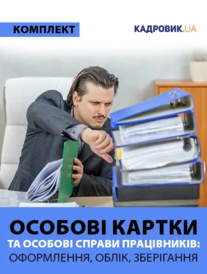 Комплект «Особові картки та особові справи працівників: оформлення, облік, зберігання»