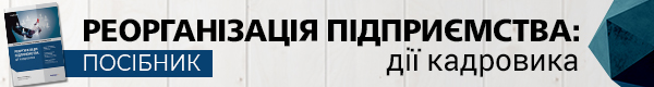Реорганізація підприємства: дії кадровика