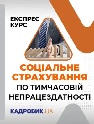 Експрес-курс «Соціальне страхування по тимчасовій непрацездатності»