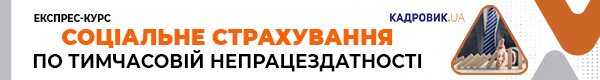 Експрес-курс «Соціальне страхування по тимчасовій непрацездатності»