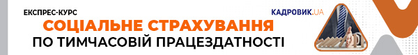 Експрес-курс «Соціальне страхування по тимчасовій працездатності»