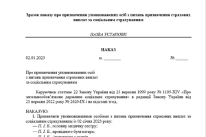 Зразок наказу про призначення уповноважених осіб з питань призначення страхових виплат за соціальним страхуванням