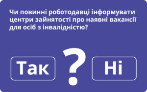 Чи повинні роботодавці інформувати центри зайнятості про наявні вакансії для осіб з інвалідністю?