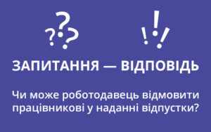 Чи може роботодавець відмовити працівникові у наданні відпустки? Відповідає Держпраці