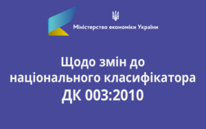 Щодо змін до національного класифікатора ДК 003:2010