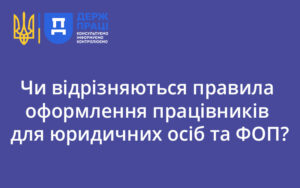 Чи відрізняються правила оформлення працівників для юридичних осіб та ФОП? Відповідає Держпраці