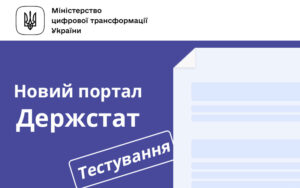 Міністерство цифрової трансформації України тестує новий портал Держстату