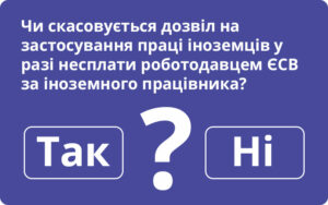 Чи скасовується дозвіл на застосування праці іноземців у разі несплати роботодавцем ЄСВ за іноземного працівника?