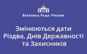 Змінюються дати деяких свят: ВРУ прийняла закон