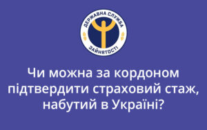 Чи можна за кордоном підтвердити страховий стаж, набутий в Україні?