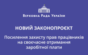 Посилення захисту прав працівників на своєчасне отримання заробітної плати: новий законопроєкт