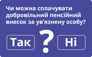 Чи можна сплачувати добровільний пенсійний внесок за ув’язнену особу? Відповідає ПФУ