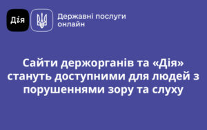 Сайти держорганів та «Дія» стануть доступними для людей з порушеннями зору та слуху: Уряд ухвалив постанову