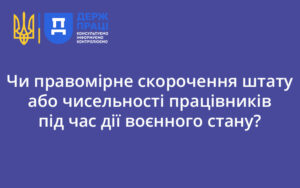 Чи правомірне скорочення штату або чисельності працівників під час дії воєнного стану? Відповідає Держпраці