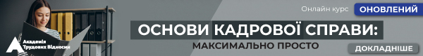 Онлайн-курс «ОСНОВИ КАДРОВОЇ СПРАВИ: максимально просто»