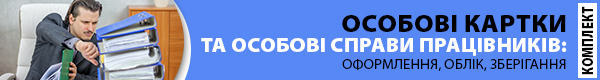 Комплект «Особові картки та особові справи працівників: оформлення, облік, зберігання»