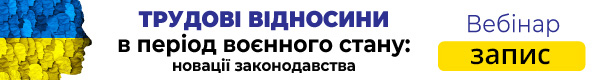 Вебінар «Трудові відносини в період воєнного стану: новації законодавства»