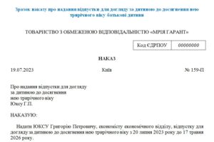 Зразок наказу про надання відпустки для догляду за дитиною до досягнення нею трирічного віку батькові дитини