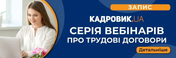 Серія вебінарів про трудові договори