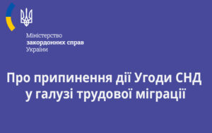 Про припинення дії Угоди СНД у галузі трудової міграції