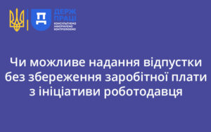 Чи можливе надання відпустки без збереження заробітної плати з ініціативи роботодавця