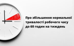 Про збільшення нормальної тривалості робочого часу до 60 годин на тиждень