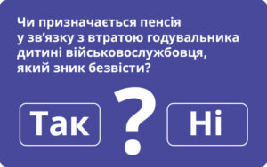 Чи призначається пенсія у зв’язку з втратою годувальника дитині військовослужбовця, який зник безвісти?