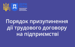 Порядок призупинення дії трудового договору на підприємстві