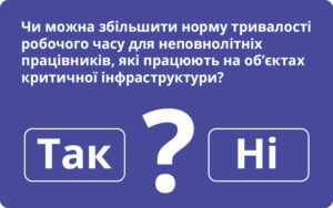 Про заборону збільшувати тривалість робочого часу неповнолітнім працівникам на об’єктах критичної інфраструктури