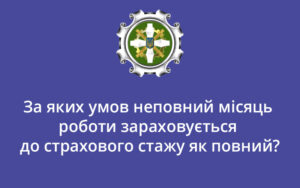 За яких умов неповний місяць роботи зараховується до страхового стажу як повний?