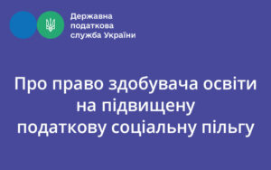 Про право здобувача освіти на підвищену податкову соціальну пільгу