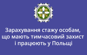 Зарахування стажу особам, що мають тимчасовий захист і працюють у Польщі