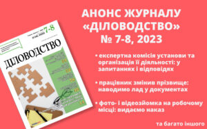 Анонс журналу «Діловодство» № 7-8, 2023 (липень-серпень)