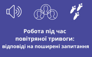 Робота під час повітряної тривоги: відповіді на поширені запитання