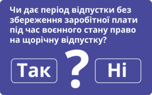 Чи дає період відпустки без збереження заробітної плати під час воєнного стану право на щорічну відпустку?