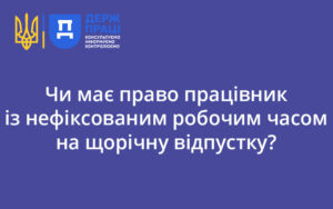 Чи має право працівник із нефіксованим робочим часом на щорічну відпустку?